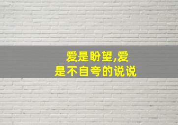 爱是盼望,爱是不自夸的说说