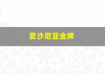 爱沙尼亚金牌