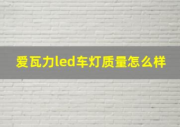 爱瓦力led车灯质量怎么样