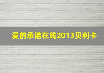 爱的承诺在线2013贝利卡