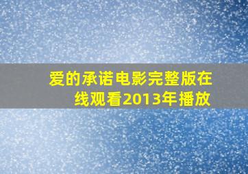 爱的承诺电影完整版在线观看2013年播放