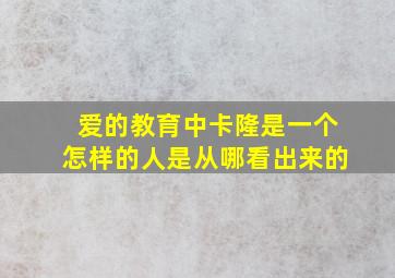 爱的教育中卡隆是一个怎样的人是从哪看出来的