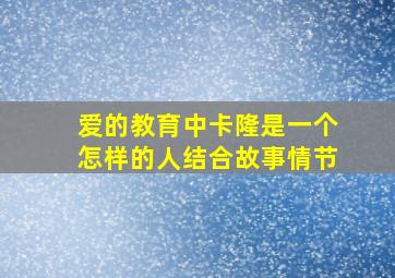 爱的教育中卡隆是一个怎样的人结合故事情节