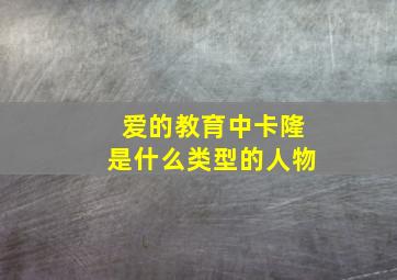 爱的教育中卡隆是什么类型的人物