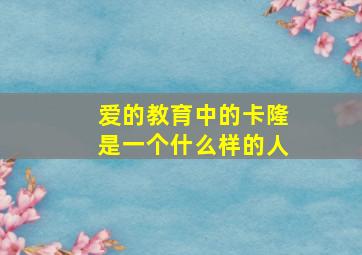 爱的教育中的卡隆是一个什么样的人