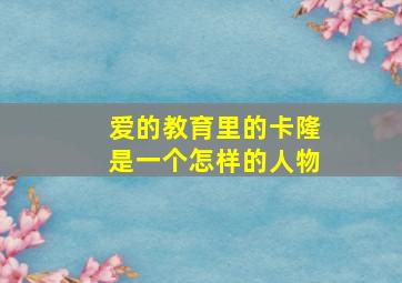 爱的教育里的卡隆是一个怎样的人物