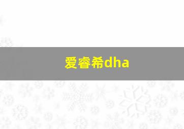 爱睿希dha