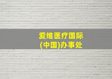 爱维医疗国际(中国)办事处