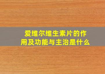 爱维尔维生素片的作用及功能与主治是什么