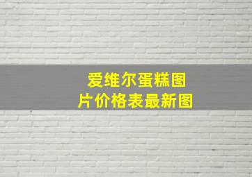 爱维尔蛋糕图片价格表最新图