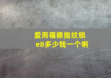 爱而福德指纹锁e8多少钱一个啊