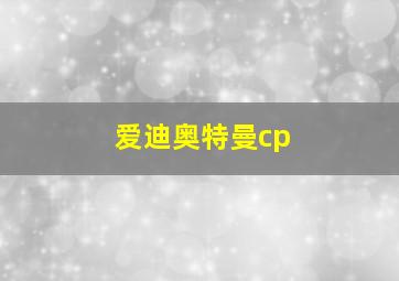 爱迪奥特曼cp