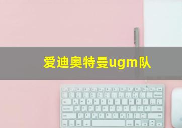 爱迪奥特曼ugm队