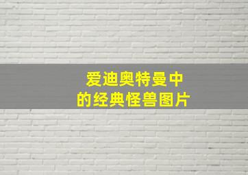 爱迪奥特曼中的经典怪兽图片