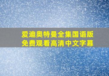 爱迪奥特曼全集国语版免费观看高清中文字幕