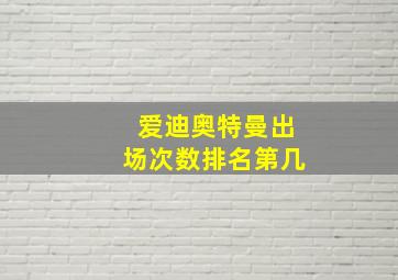 爱迪奥特曼出场次数排名第几