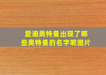 爱迪奥特曼出现了哪些奥特曼的名字呢图片