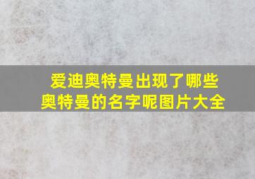 爱迪奥特曼出现了哪些奥特曼的名字呢图片大全