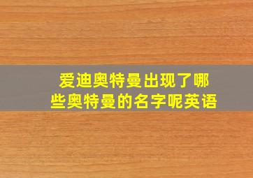 爱迪奥特曼出现了哪些奥特曼的名字呢英语