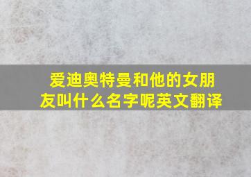 爱迪奥特曼和他的女朋友叫什么名字呢英文翻译