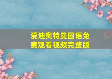 爱迪奥特曼国语免费观看视频完整版