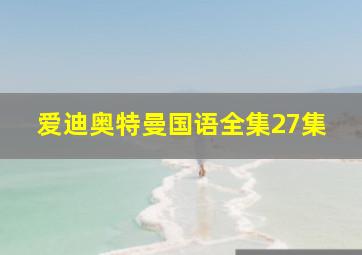 爱迪奥特曼国语全集27集