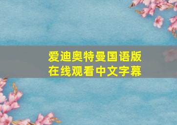 爱迪奥特曼国语版在线观看中文字幕