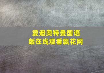 爱迪奥特曼国语版在线观看飘花网