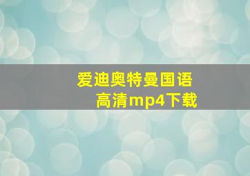 爱迪奥特曼国语高清mp4下载