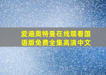 爱迪奥特曼在线观看国语版免费全集高清中文