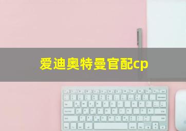 爱迪奥特曼官配cp