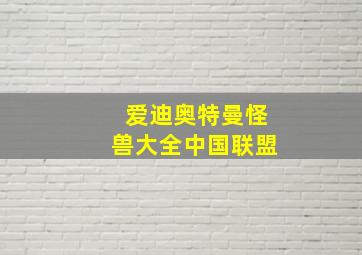 爱迪奥特曼怪兽大全中国联盟