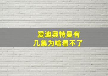 爱迪奥特曼有几集为啥看不了