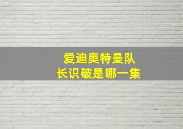 爱迪奥特曼队长识破是哪一集