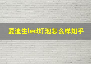 爱迪生led灯泡怎么样知乎