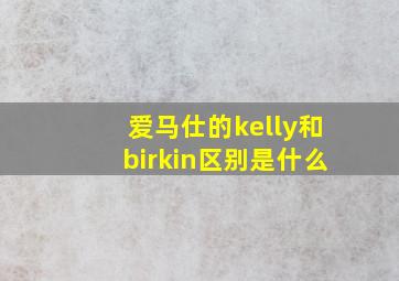 爱马仕的kelly和birkin区别是什么