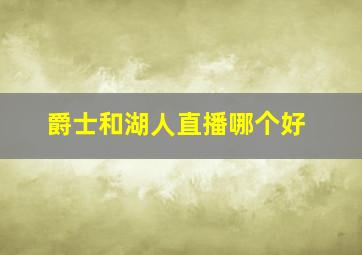 爵士和湖人直播哪个好