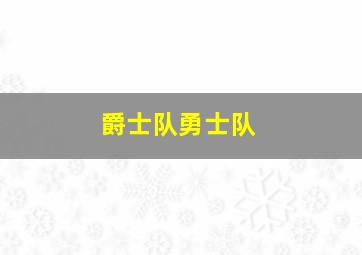 爵士队勇士队