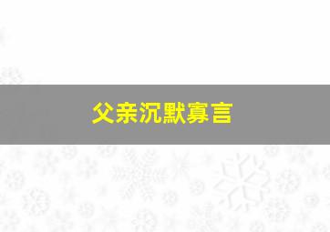 父亲沉默寡言