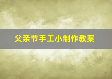 父亲节手工小制作教案