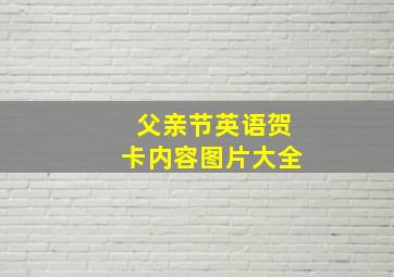 父亲节英语贺卡内容图片大全