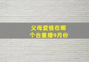 父母爱情在哪个台重播9月份