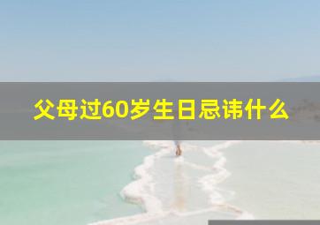 父母过60岁生日忌讳什么