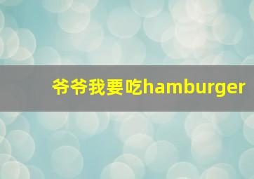 爷爷我要吃hamburger