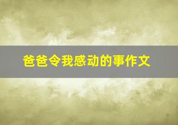 爸爸令我感动的事作文