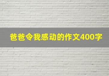 爸爸令我感动的作文400字