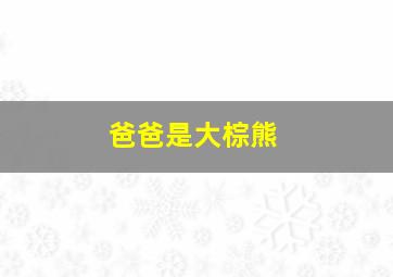 爸爸是大棕熊