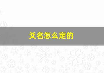 爻名怎么定的