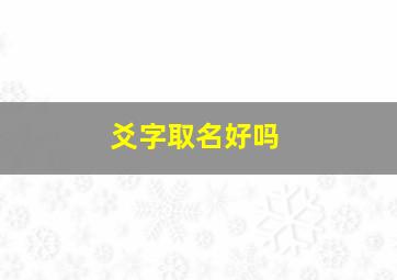 爻字取名好吗