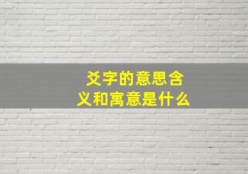 爻字的意思含义和寓意是什么